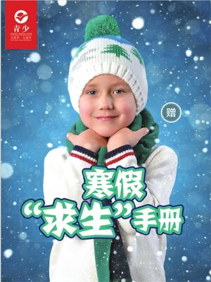 cover image of 少年交际与口才（2019.1-2）寒假“求生”手册